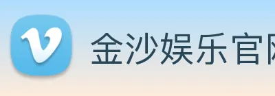 金沙娱乐官网 Logo
